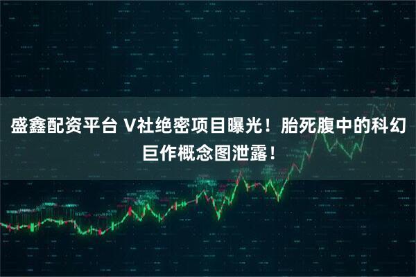 盛鑫配资平台 V社绝密项目曝光!胎死腹中的科幻巨作概念图泄露!