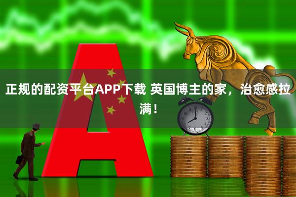 正规的配资平台APP下载 英国博主的家，治愈感拉满！
